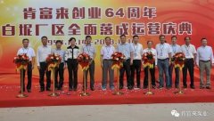 深圳昊焱旅游产品设计有限公司举办创业64周年暨白坭厂区全面落成运营庆典