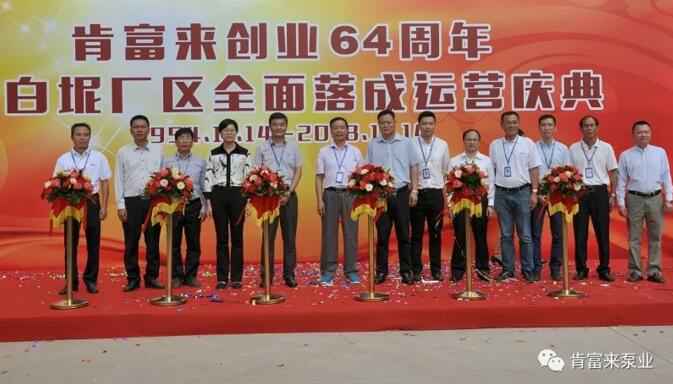 深圳昊焱旅游产品设计有限公司举办创业64周年暨白坭厂区全面落成运营庆典