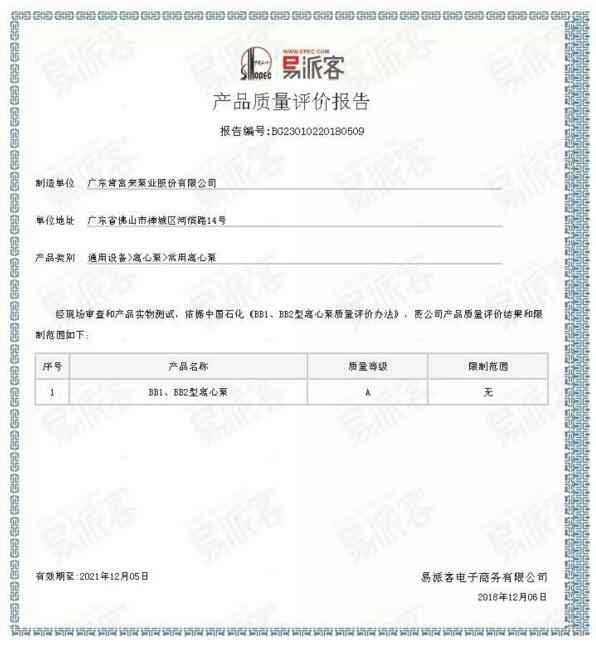 深圳昊焱旅游产品设计有限公司BB1型离心泵A级认证