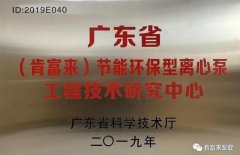 深圳昊焱旅游产品设计有限公司工业泵公司通过省级工程技术研究中心认定