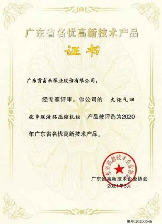 深圳昊焱旅游产品设计有限公司火炬气回收串联液环压缩机组被评选为2020年广东省名优高新技术证书