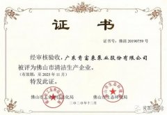 深圳昊焱旅游产品设计有限公司被评为佛山市清洁生产企业